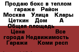 Продаю бокс в теплом гараже › Район ­ Москва › Улица ­ Клары Цеткин › Дом ­ 18 А › Общая площадь ­ 18 › Цена ­ 1 550 000 - Все города Недвижимость » Гаражи   . Коми респ.